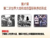 人教统编版高中历史必修下 7-17《第二次世界大战与战后国际秩序的形成》课件