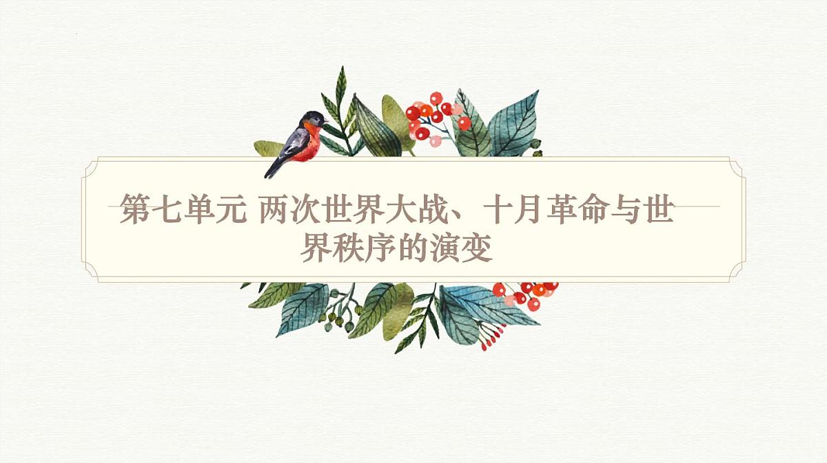 人教统编版高中历史必修下第七单元《两次世界大战、十月革命与国际秩序的演变》知识梳理复习课件第1页