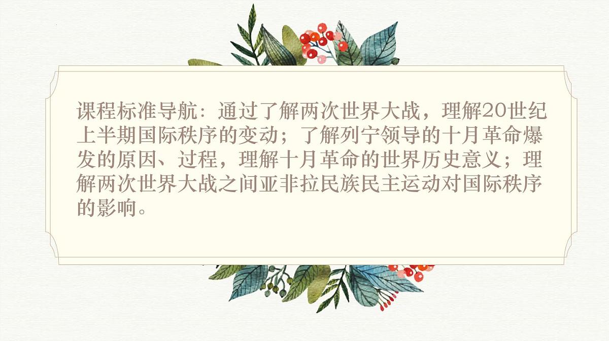 人教统编版高中历史必修下第七单元《两次世界大战、十月革命与国际秩序的演变》知识梳理复习课件第2页