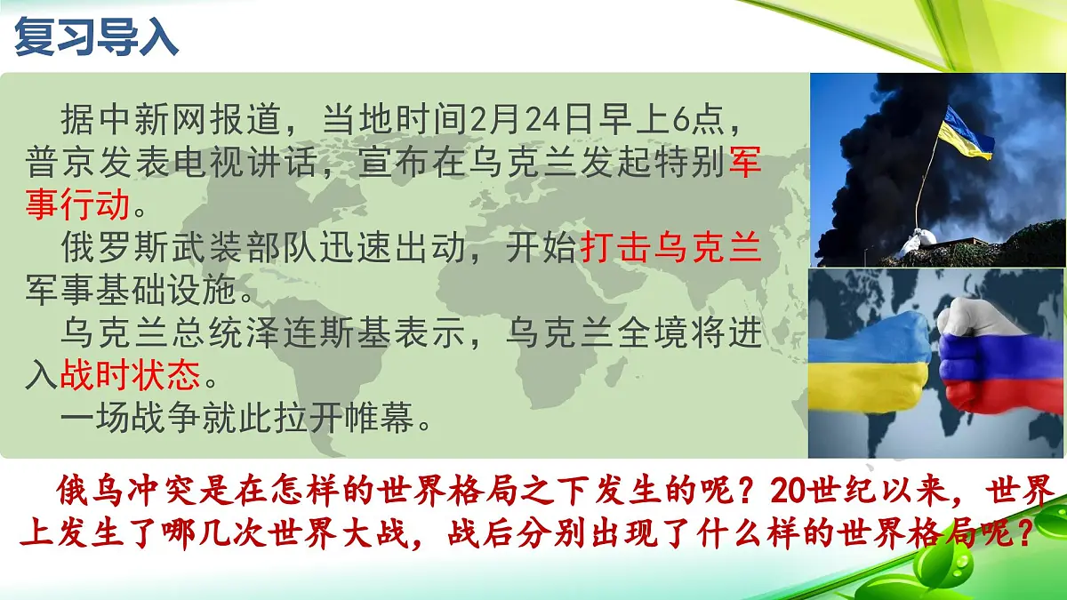人教统编版高中历史必修下第七单元《世界大战、十月革命与国际秩序的演变》复习课件第1页