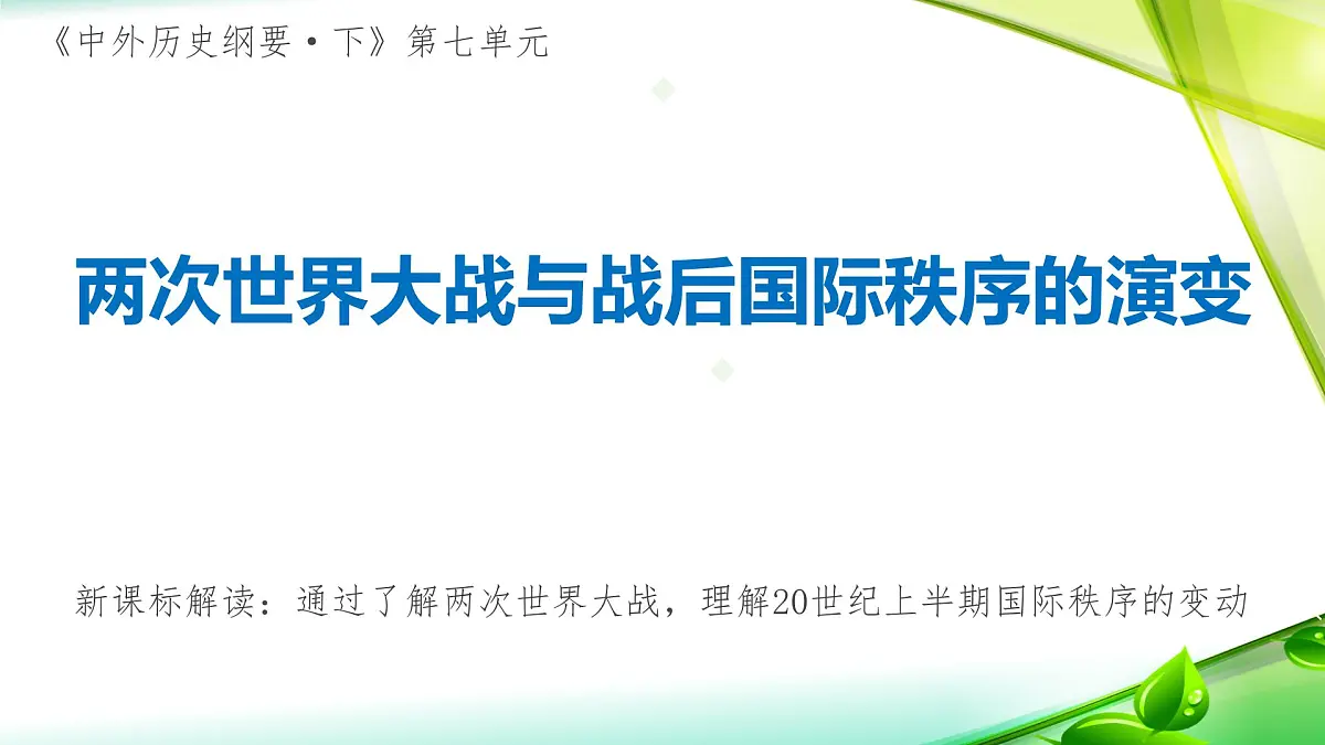 人教统编版高中历史必修下第七单元《世界大战、十月革命与国际秩序的演变》复习课件第2页