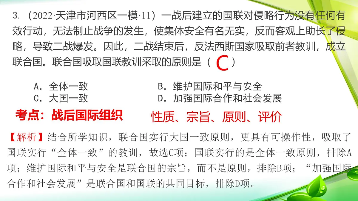人教统编版高中历史必修下第七单元《世界大战、十月革命与国际秩序的演变》复习课件第8页