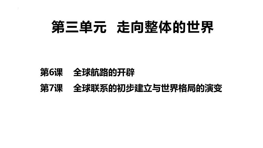 人教统编版高中历史必修下第三单元走向整体的世界【单元梳理复习课件】第1页