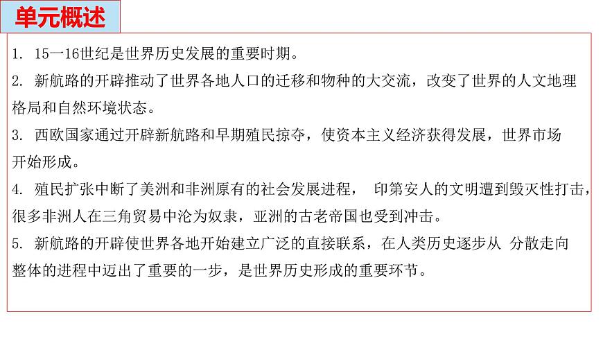 人教统编版高中历史必修下第三单元走向整体的世界【单元梳理复习课件】第6页
