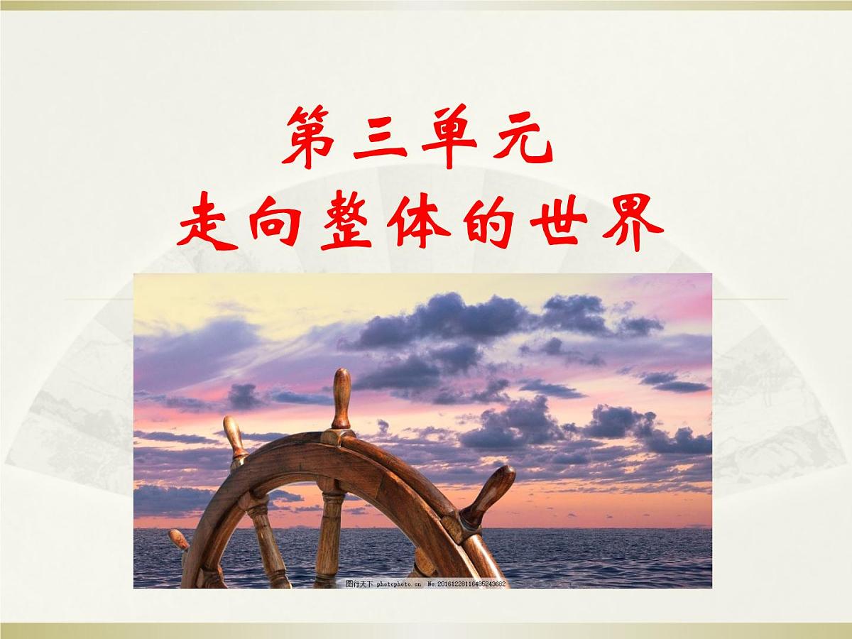 人教统编版高中历史必修下第三单元走向整体的世界复习课件第1页