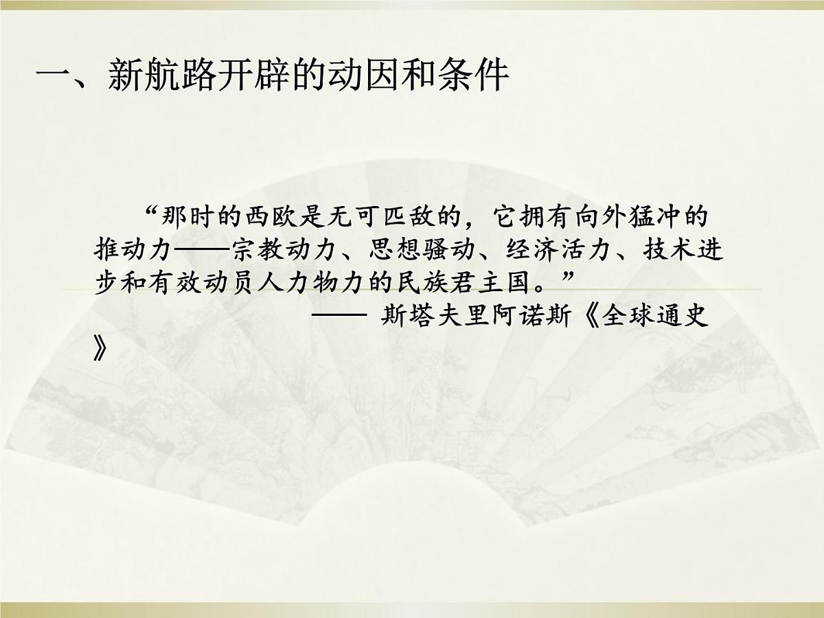 人教统编版高中历史必修下第三单元走向整体的世界复习课件第4页