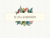 人教統(tǒng)編版高中歷史必修下第三單元走向整體的世界知識梳理課件