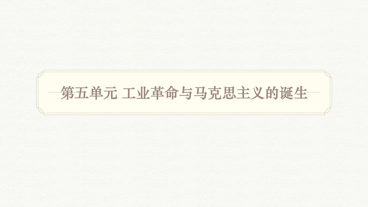 人教统编版高中历史必修下第五单元《工业革命与马克思主义的诞生》【梳理知识课件】第1页