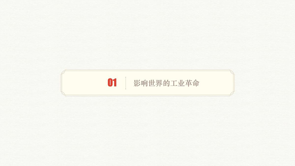 人教统编版高中历史必修下第五单元《工业革命与马克思主义的诞生》【梳理知识课件】第3页