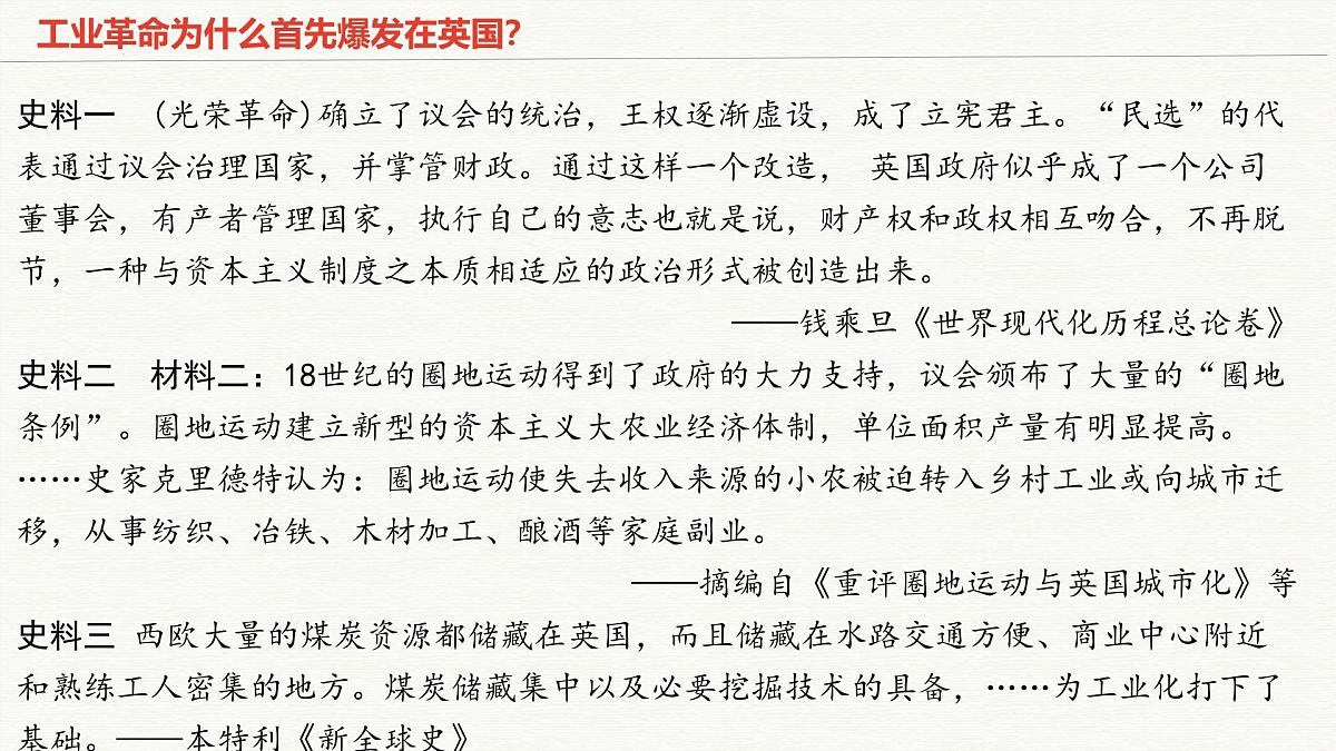 人教统编版高中历史必修下第五单元《工业革命与马克思主义的诞生》【梳理知识课件】第4页