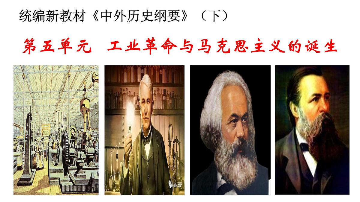 人教统编版高中历史必修下第五单元工业革命与马克思主义的诞生单元复习课件第1页