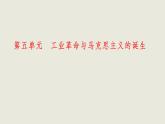 人教统编版高中历史必修下 第五单元《工业革命与马克思主义的诞生》单元复习课件（包含单元知识网络）