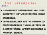 人教统编版高中历史必修下 第五单元《工业革命与马克思主义的诞生》单元复习课件（包含单元知识网络）