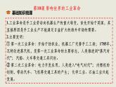 人教统编版高中历史必修下 第五单元《工业革命与马克思主义的诞生》单元复习课件（包含单元知识网络）