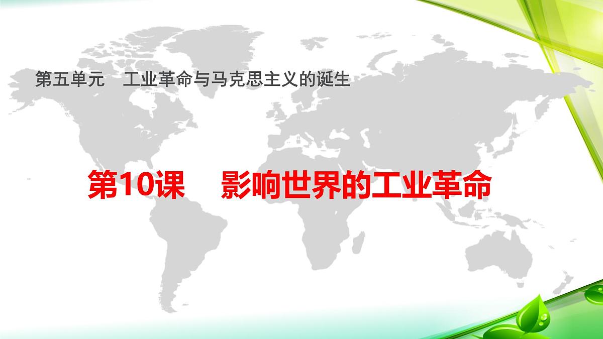 人教统编版高中历史必修下 第五单元《工业革命与马克思主义的诞生》复习课件第1页