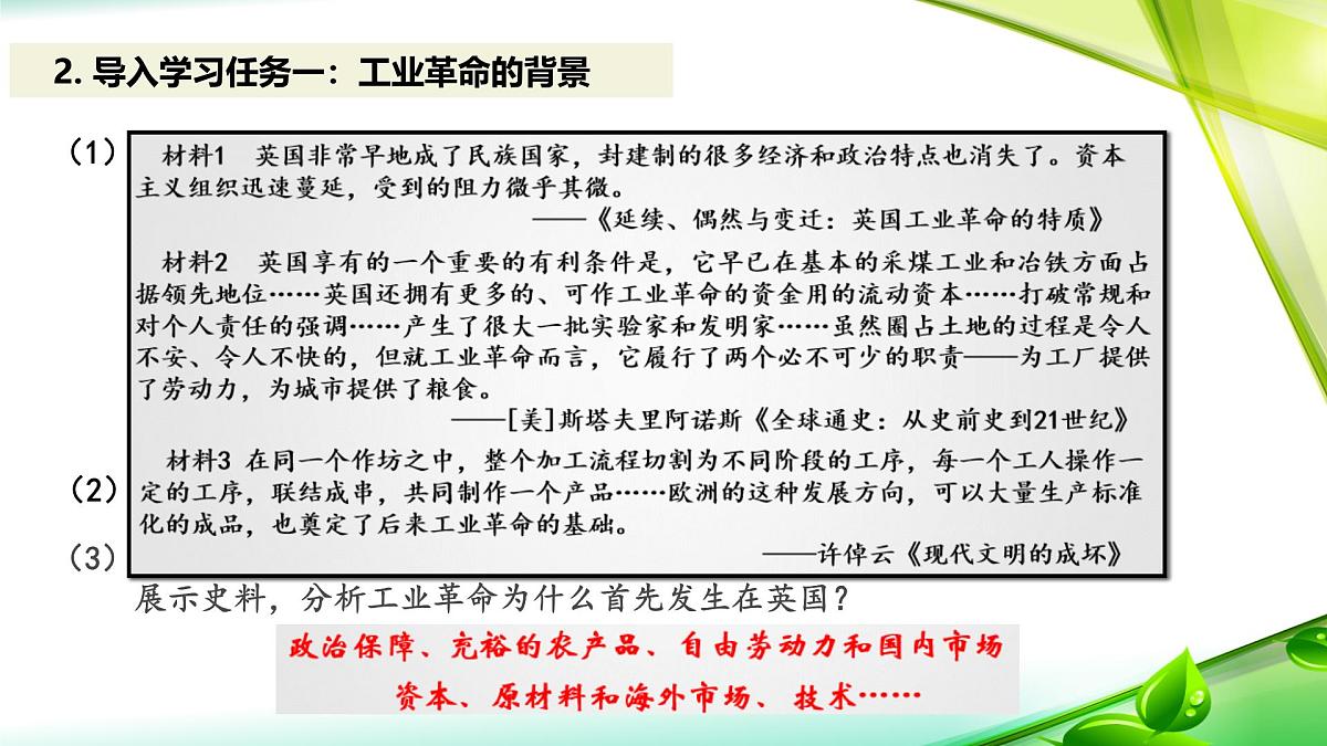 人教统编版高中历史必修下 第五单元《工业革命与马克思主义的诞生》复习课件第8页