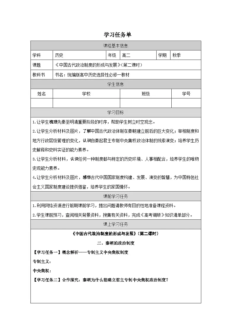 人教统编版高中历史选修1 1-1《中国古代政治制度的形成与发展》学习任务单（第二课时）第1页