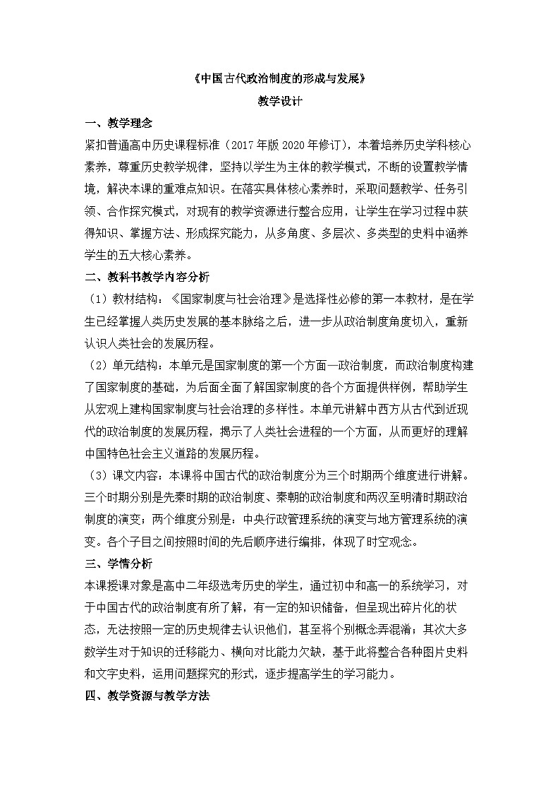 人教统编版高中历史选修1 1-1《中国古代政治制度的形成与发展》教学设计第1页