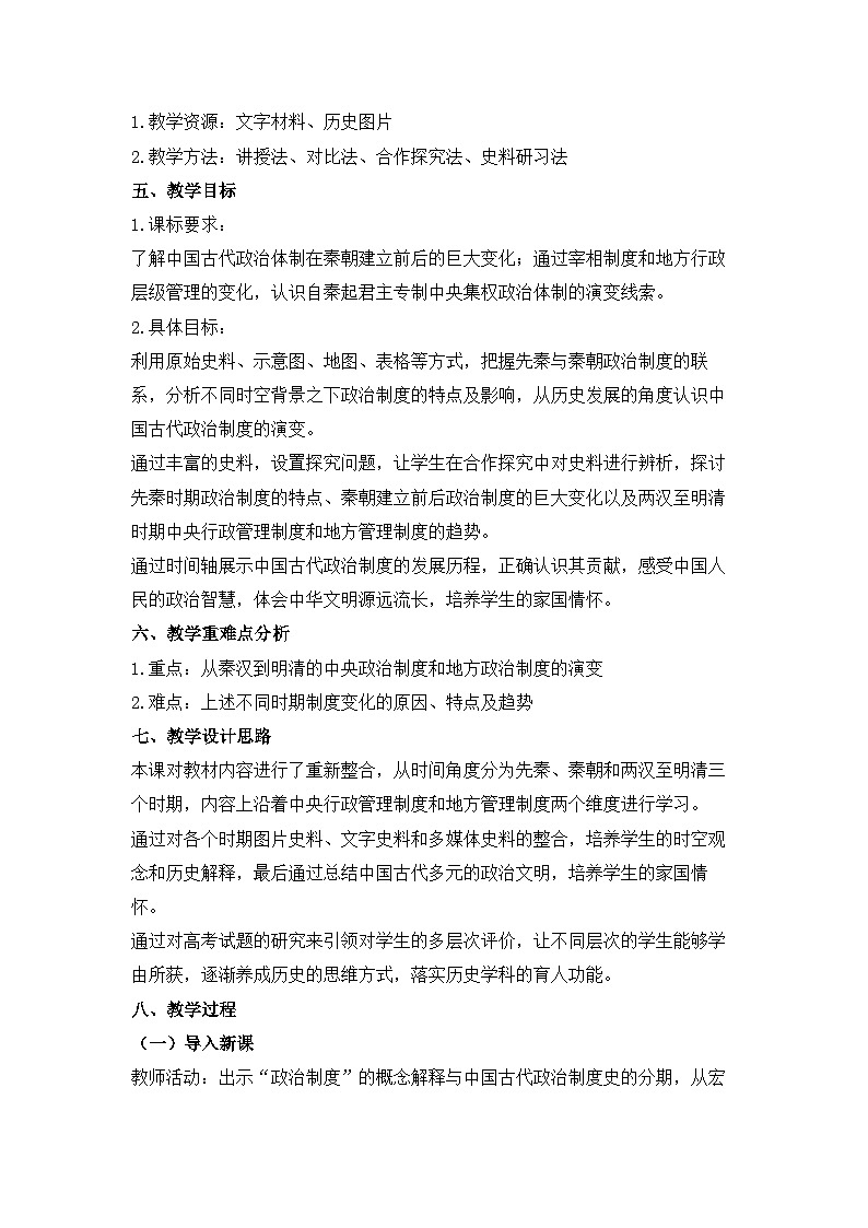 人教统编版高中历史选修1 1-1《中国古代政治制度的形成与发展》教学设计第2页