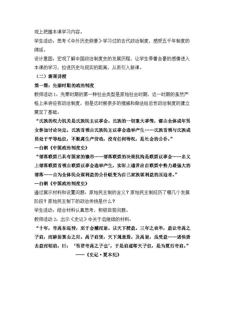 人教统编版高中历史选修1 1-1《中国古代政治制度的形成与发展》教学设计第3页