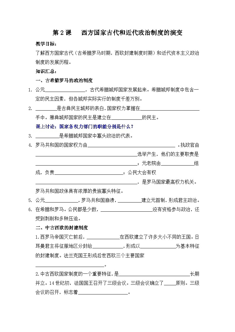 人教统编版高中历史选修1 1-2《西方国家古代和近代政治制度的演变》导学案第1页