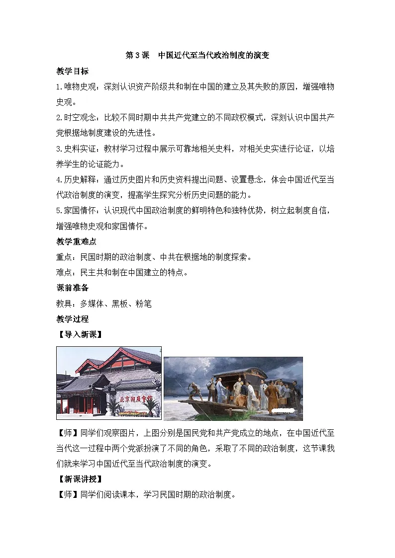 人教统编版高中历史选修1 1-3《中国近代至当代政治制度的演变》教案第1页