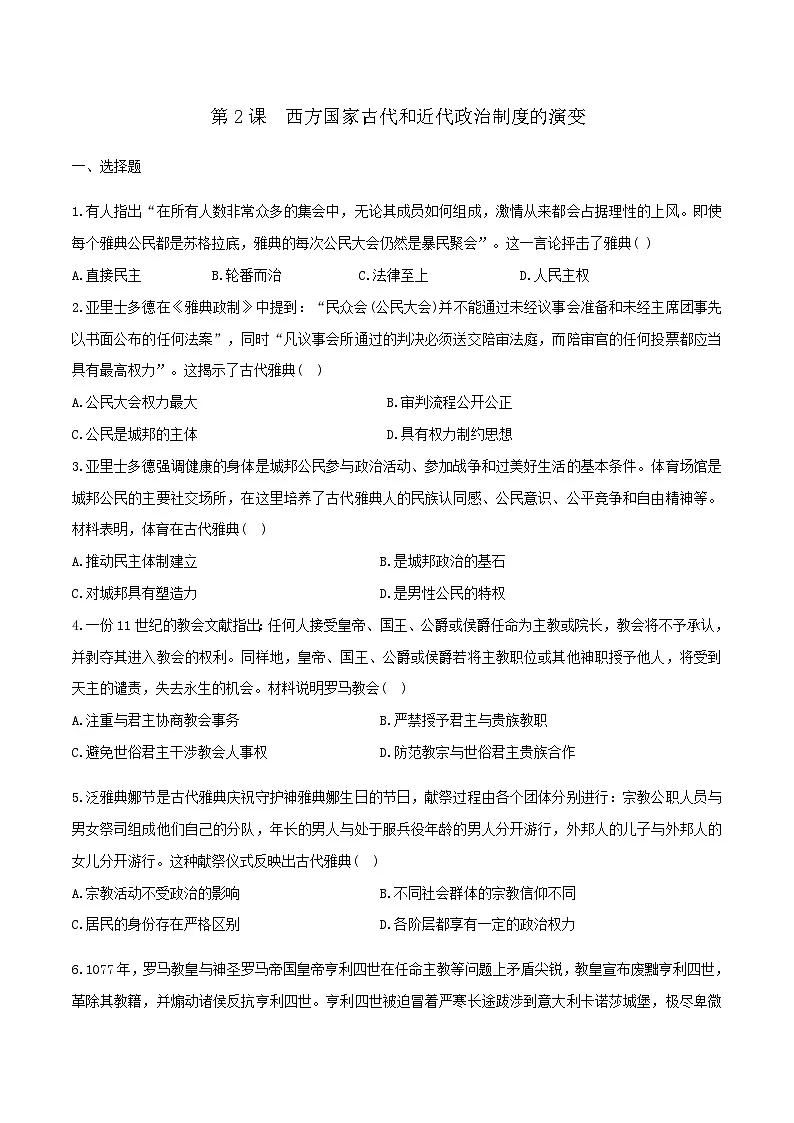 人教统编版高中历史选修1 1-3《西方国家古代和近代政治制度的演变》一课三练无答案第1页