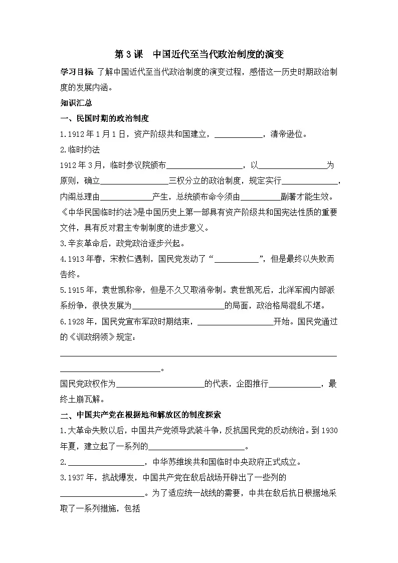 人教统编版高中历史选修1 1-3《中国近代至当代政治制度的演变》导学案第1页