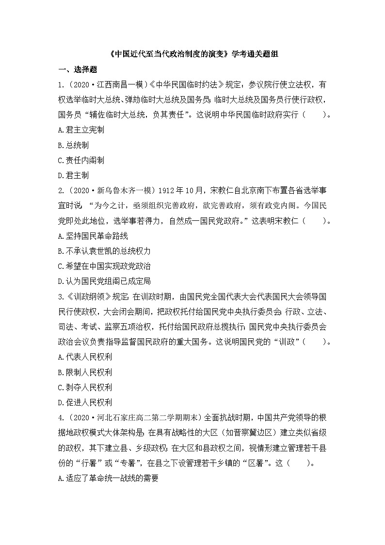 人教统编版高中历史选修1 1-3《中国近代至当代政治制度的演变》检测题无答案第1页