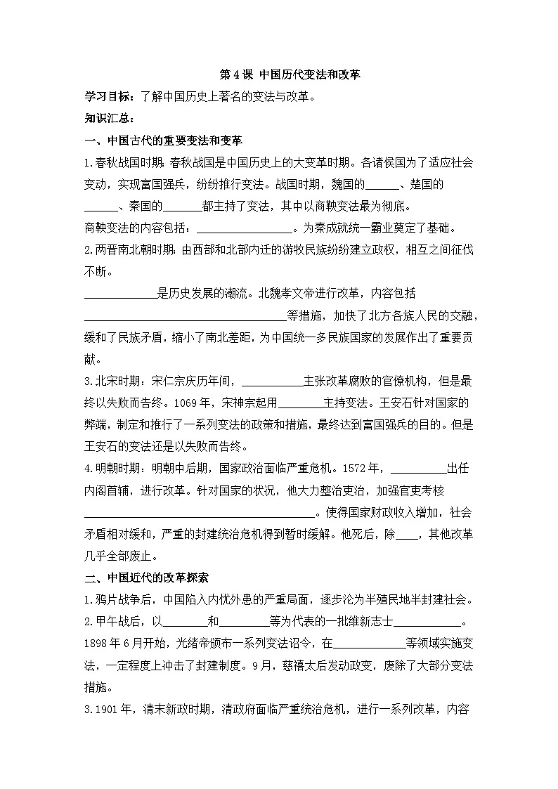 人教统编版高中历史选修1 1-4《中国历代变法和改革》导学案第1页