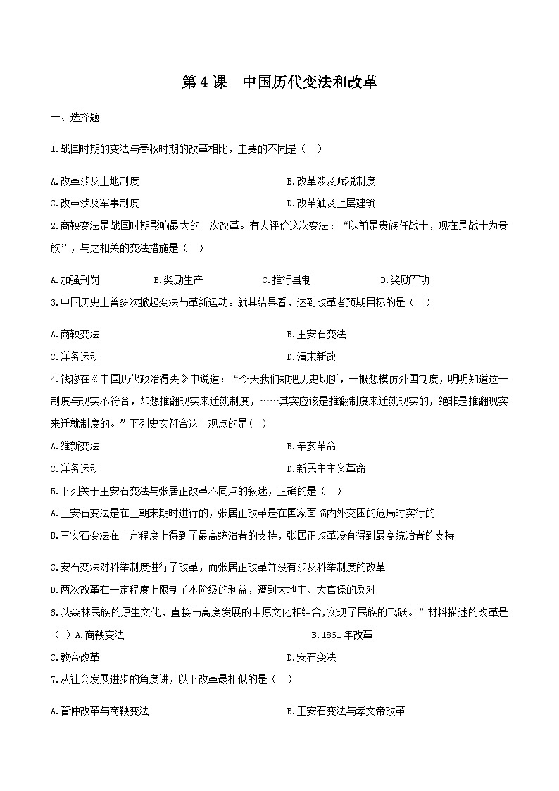 人教统编版高中历史选修1 1-4《《 中国历代变法和改革》一课三练无答案第1页