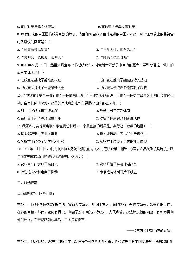 人教统编版高中历史选修1 1-4《《 中国历代变法和改革》一课三练无答案第2页