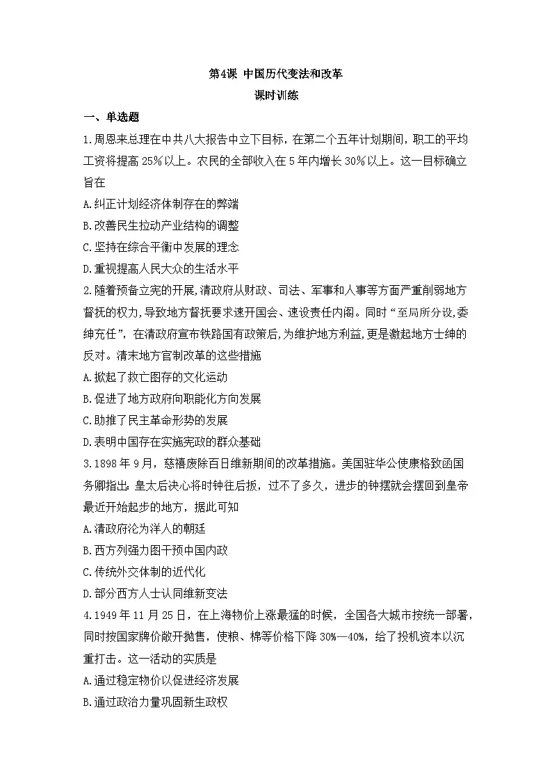 人教统编版高中历史选修1 1-4《《中国历代变法和改革》课时训练无答案第1页