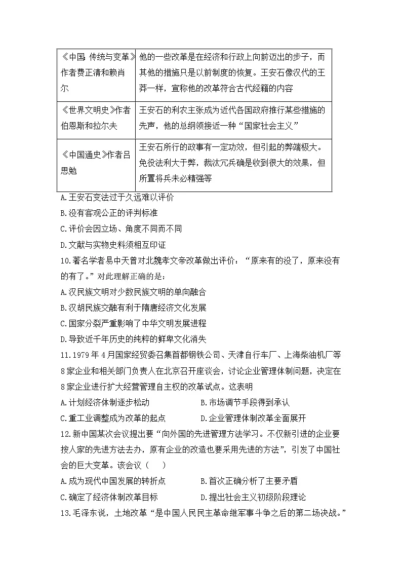 人教统编版高中历史选修1 1-4《《中国历代变法和改革》课时训练无答案第3页