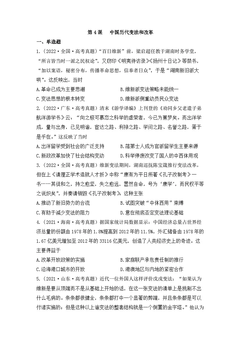 人教统编版高中历史选修1 1-4《《中国历代变法和改革》（2020—2022年真题汇编）（原卷版无答案）第1页
