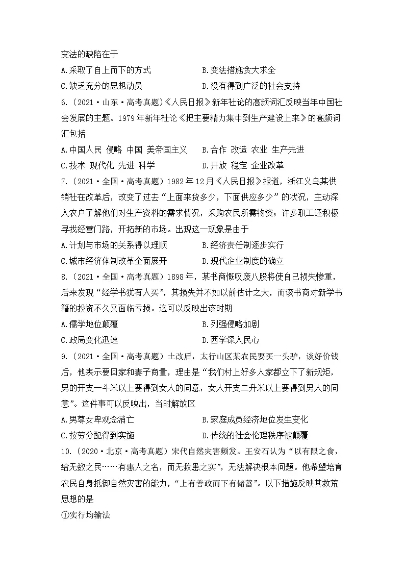 人教统编版高中历史选修1 1-4《《中国历代变法和改革》（2020—2022年真题汇编）（原卷版无答案）第2页