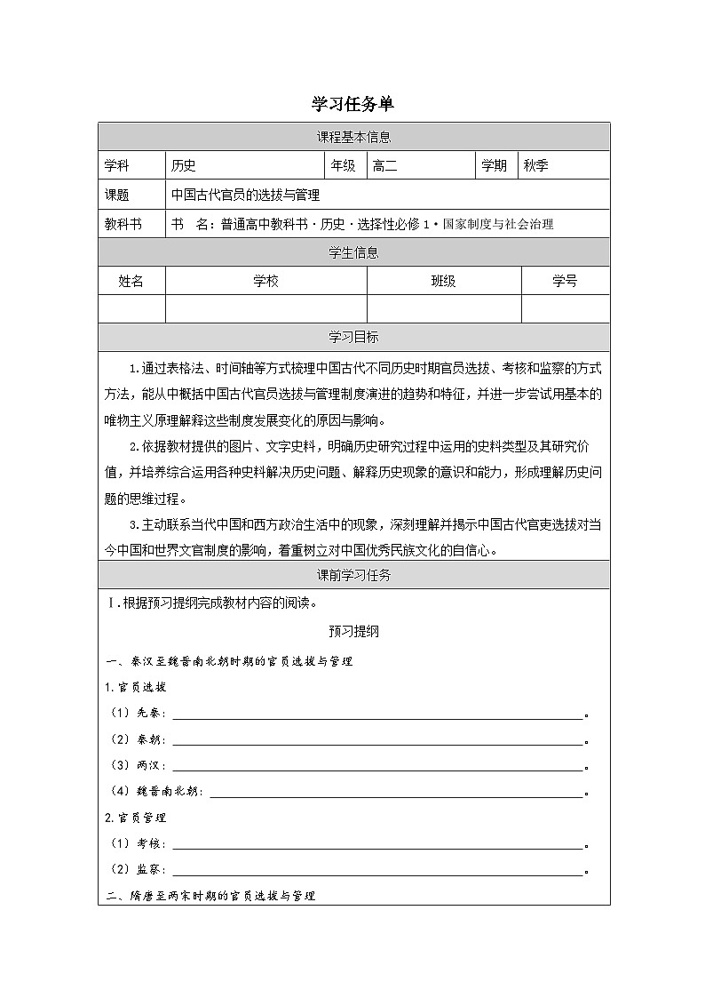 人教统编版高中历史选修1 2-5《中国古代官员的选拔与管理》学习任务单第1页