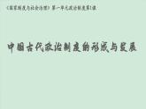 人教统编版高中历史选修1 1-1课件：中国古代政治制度的形成与发展