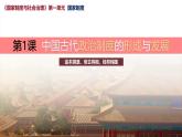 人教统编版高中历史选修1 1-1课件：中国古代政治制度的形成与发展