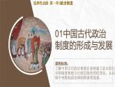 人教统编版高中历史选修1 1-1课件：中国古代政治制度的形成与发展
