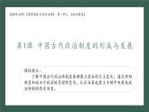 人教统编版高中历史选修1 1-1《中国古代政治制度的形成与发展》课件