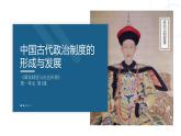 人教统编版高中历史选修1 1-1《中国古代政治制度的形成与发展》课件