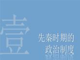 人教统编版高中历史选修1 1-1《中国古代政治制度的形成与发展》课件