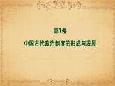 人教统编版高中历史选修1 1-1《中国古代政治制度的形成与发展》课件