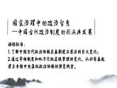 人教统编版高中历史选修1 1-1《中国古代政治制度的形成与发展》课件