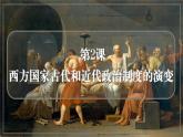人教统编版高中历史选修1 1-2课件：西方国家古代和近代政治制度的演变