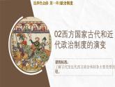 人教统编版高中历史选修1 1-2课件：西方国家古代和近代政治制度的演变