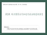 人教统编版高中历史选修1 1-2《西方国家古代和近代政治制度的演变》课件