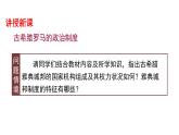 人教统编版高中历史选修1 1-2课件《西方国家古代和近代政治制度的演变》