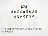 人教统编版高中历史选修1 1-2《西方国家古代和近代政治制度的演变》课件